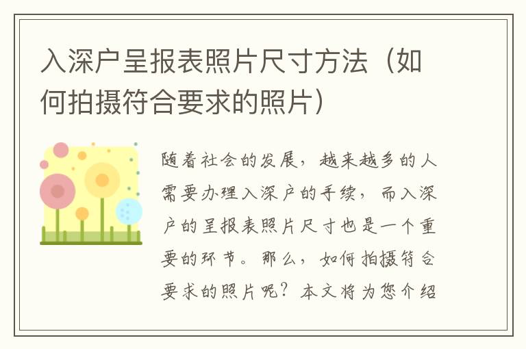 入深戶呈報表照片尺寸方法（如何拍攝符合要求的照片）