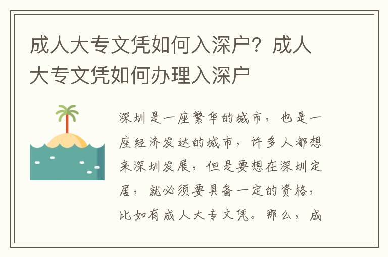 成人大專文憑如何入深戶？成人大專文憑如何辦理入深戶