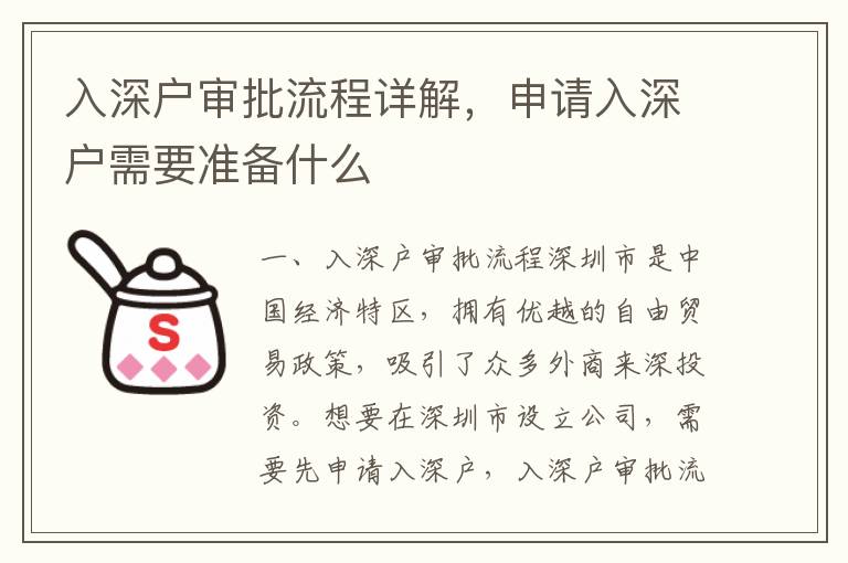 入深戶審批流程詳解，申請入深戶需要準備什么