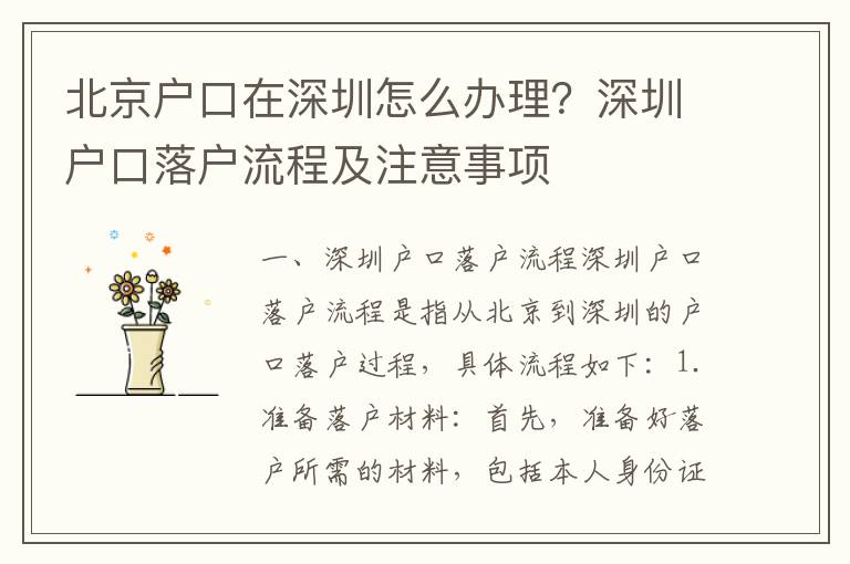 北京戶口在深圳怎么辦理？深圳戶口落戶流程及注意事項