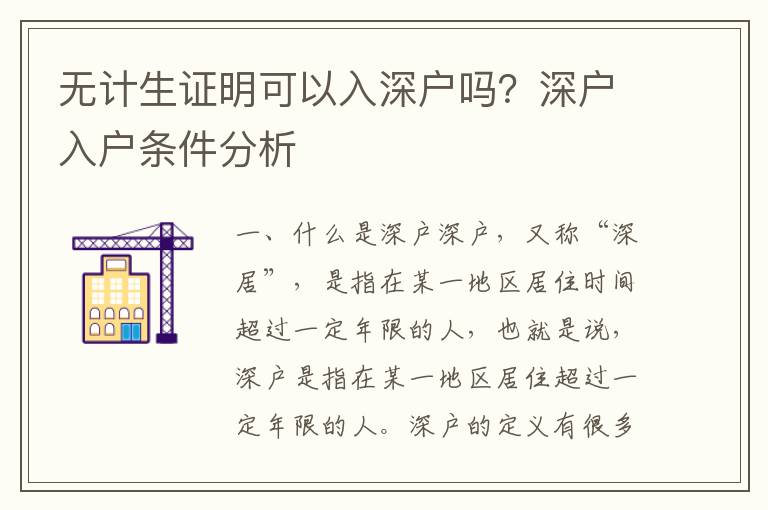 無計生證明可以入深戶嗎？深戶入戶條件分析