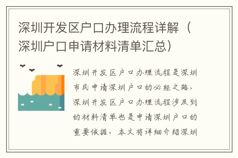 深圳開發區戶口辦理流程詳解（深圳戶口申請材料清單匯總）