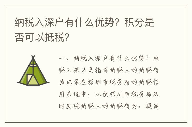 納稅入深戶有什么優勢？積分是否可以抵稅？