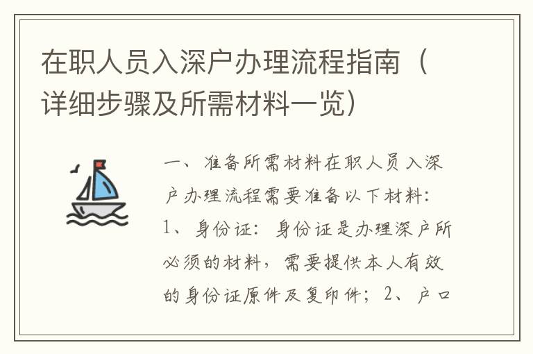 在職人員入深戶辦理流程指南（詳細步驟及所需材料一覽）