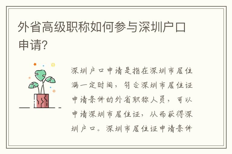 外省高級職稱如何參與深圳戶口申請？