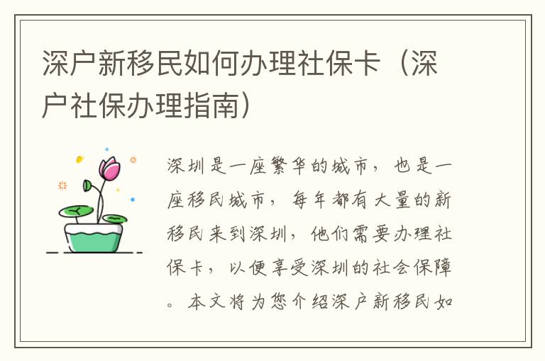 深戶新移民如何辦理社保卡（深戶社保辦理指南）