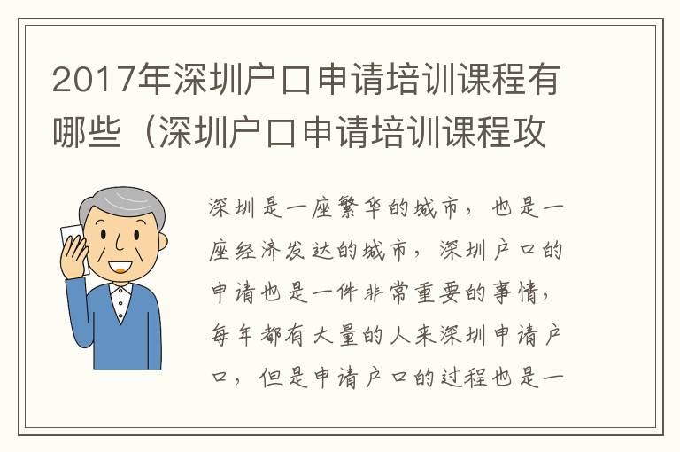 2017年深圳戶口申請培訓課程有哪些（深圳戶口申請培訓課程攻略）