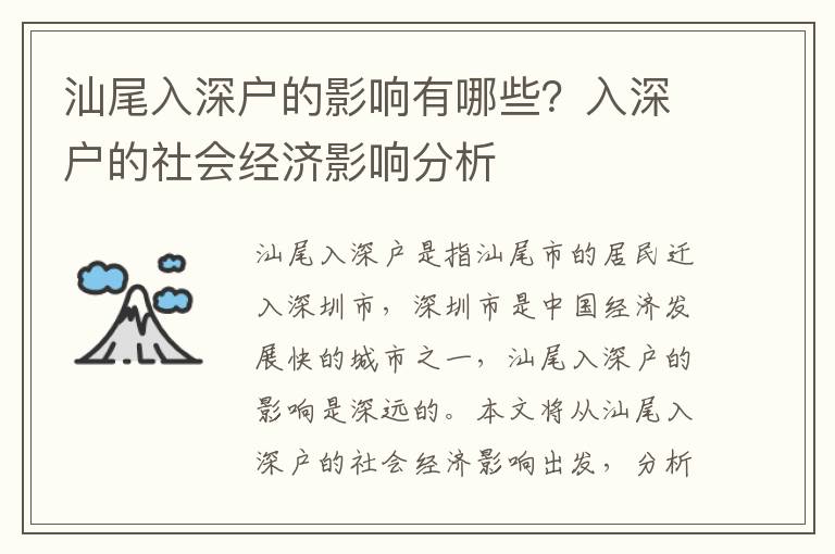 汕尾入深戶的影響有哪些？入深戶的社會經濟影響分析