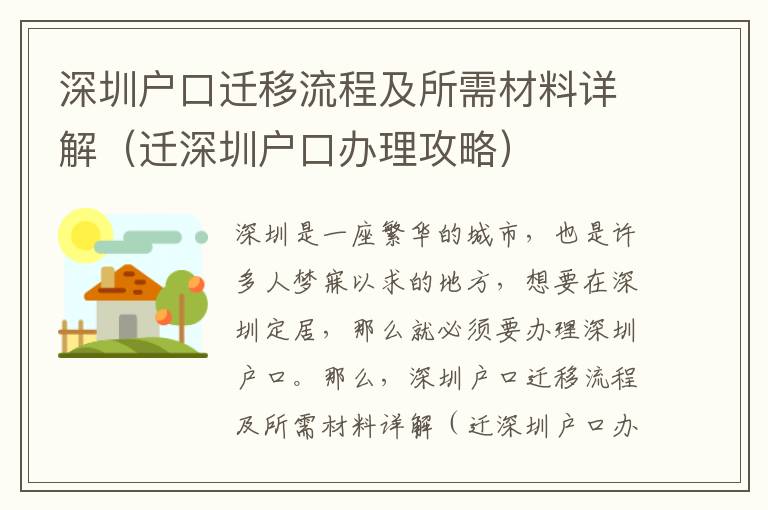 深圳戶口遷移流程及所需材料詳解（遷深圳戶口辦理攻略）