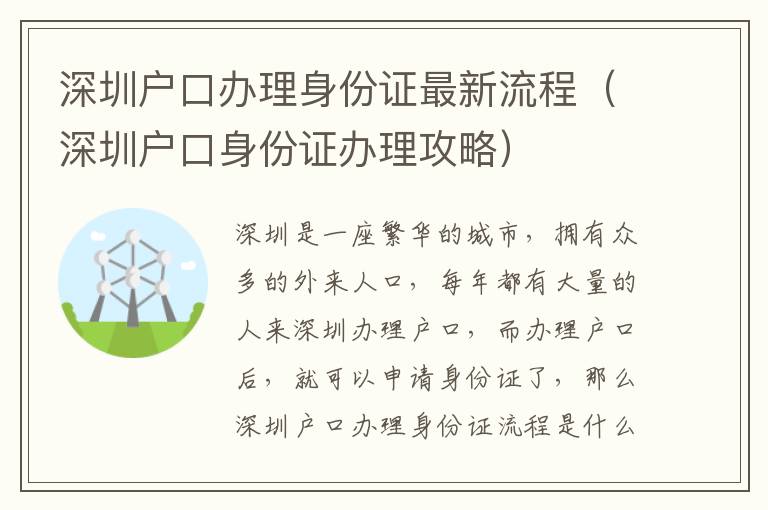 深圳戶口辦理身份證最新流程（深圳戶口身份證辦理攻略）