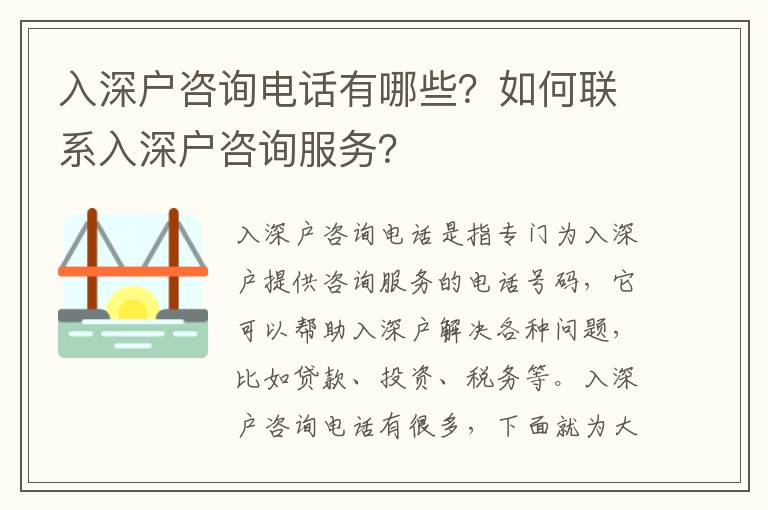 入深戶咨詢電話有哪些？如何聯系入深戶咨詢服務？