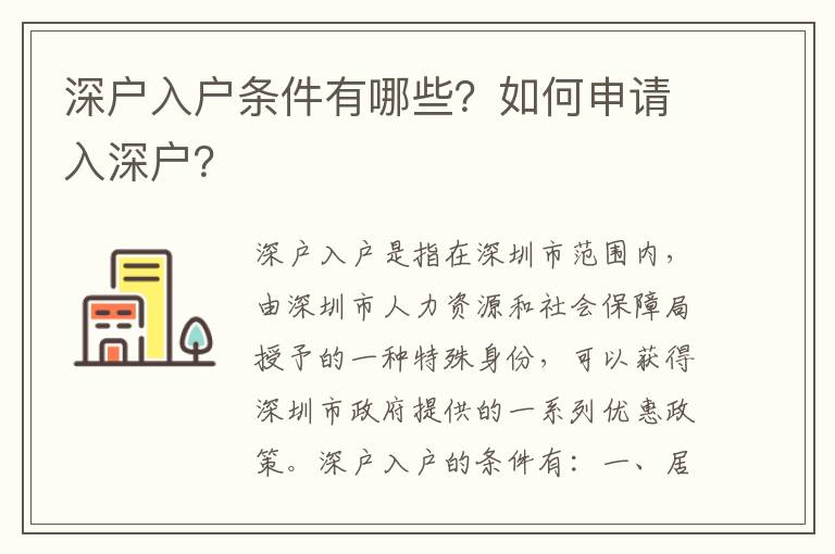 深戶入戶條件有哪些？如何申請入深戶？