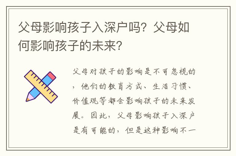 父母影響孩子入深戶嗎？父母如何影響孩子的未來？