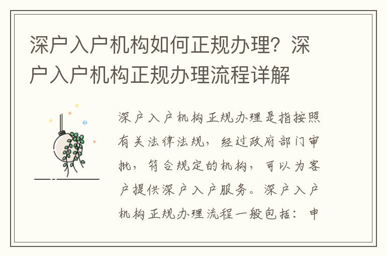 深戶入戶機構如何正規辦理？深戶入戶機構正規辦理流程詳解