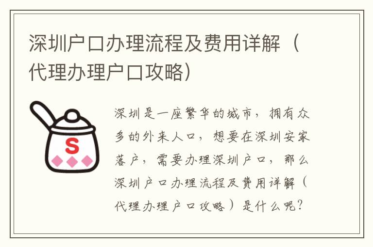 深圳戶口辦理流程及費用詳解（代理辦理戶口攻略）