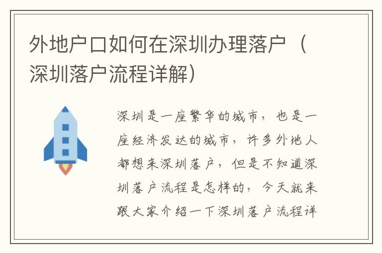 外地戶口如何在深圳辦理落戶（深圳落戶流程詳解）