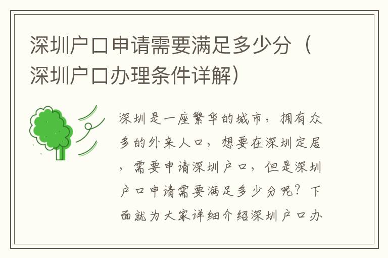 深圳戶口申請需要滿足多少分（深圳戶口辦理條件詳解）