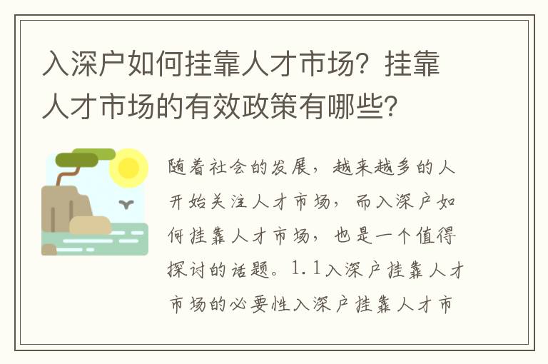 入深戶如何掛靠人才市場？掛靠人才市場的有效政策有哪些？