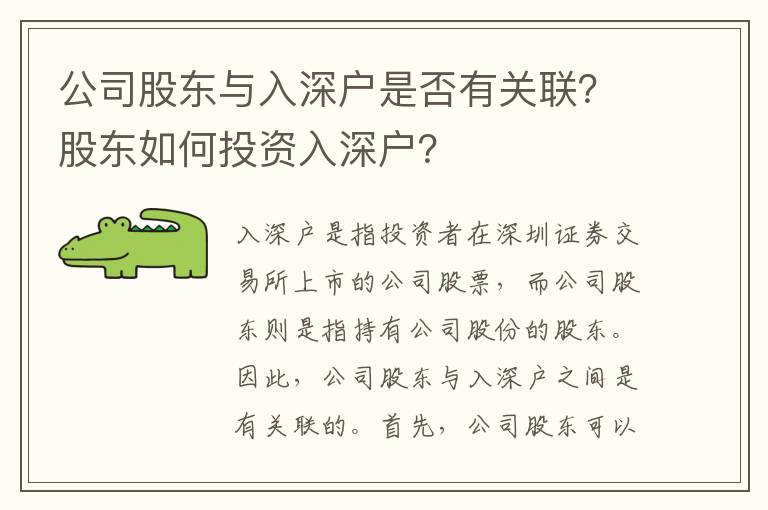 公司股東與入深戶是否有關聯？股東如何投資入深戶？