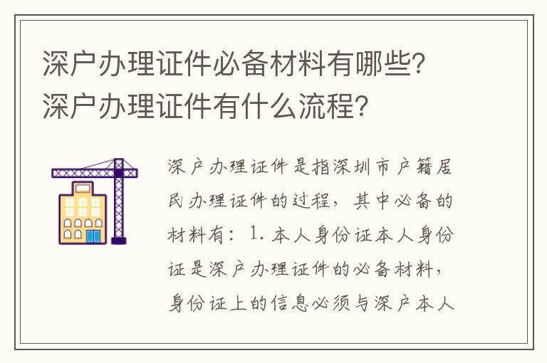 深戶辦理證件必備材料有哪些？深戶辦理證件有什么流程？