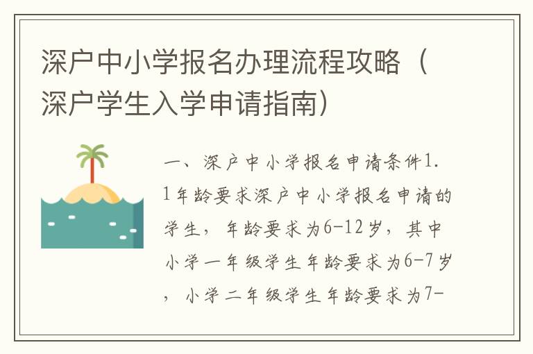 深戶中小學報名辦理流程攻略（深戶學生入學申請指南）