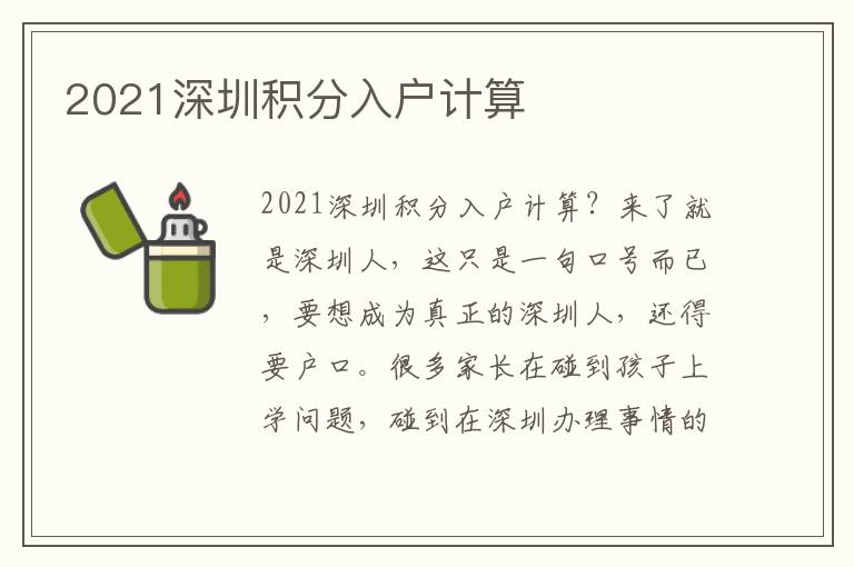 2021深圳積分入戶計算