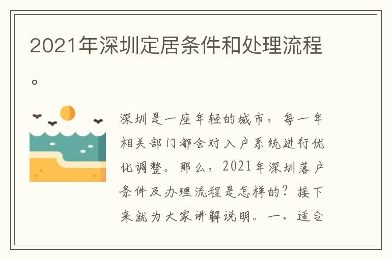 2021年深圳定居條件和處理流程。
