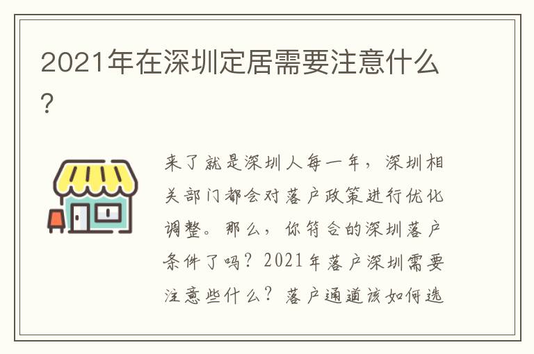 2021年在深圳定居需要注意什么？
