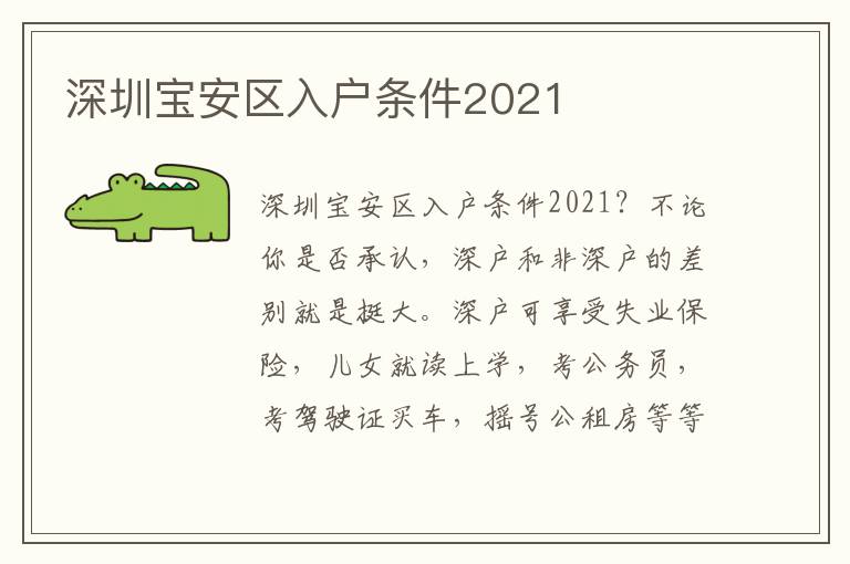 深圳寶安區入戶條件2021