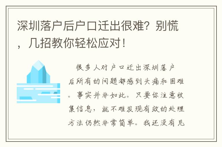 深圳落戶后戶口遷出很難？別慌，幾招教你輕松應對！