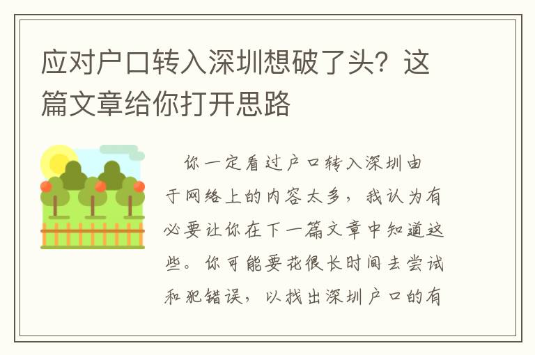 應對戶口轉入深圳想破了頭？這篇文章給你打開思路