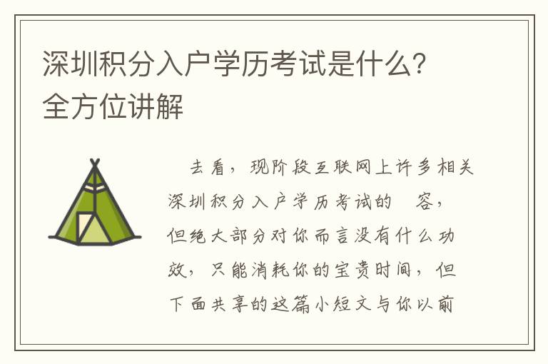 深圳積分入戶學歷考試是什么？全方位講解