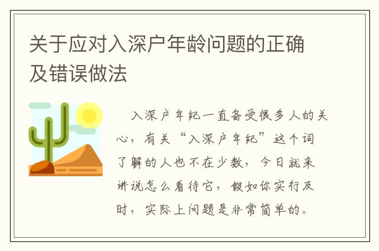 關于應對入深戶年齡問題的正確及錯誤做法