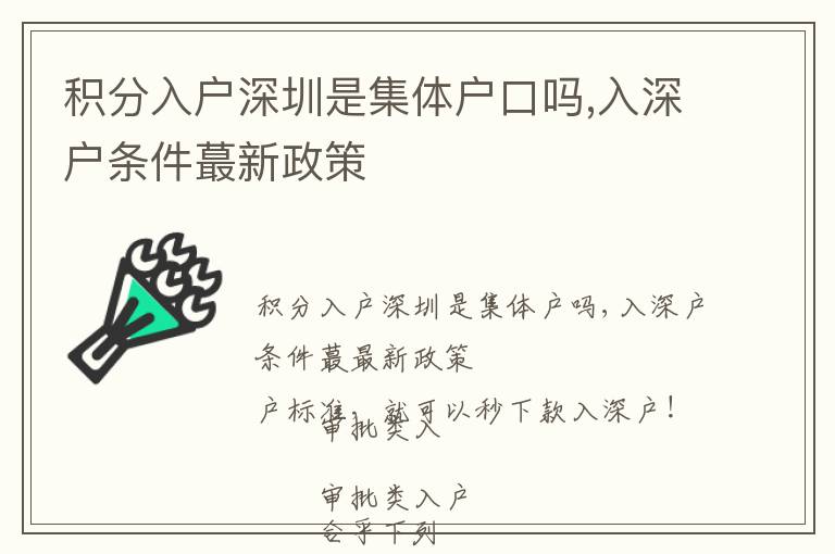 積分入戶深圳是集體戶口嗎,入深戶條件蕞新政策