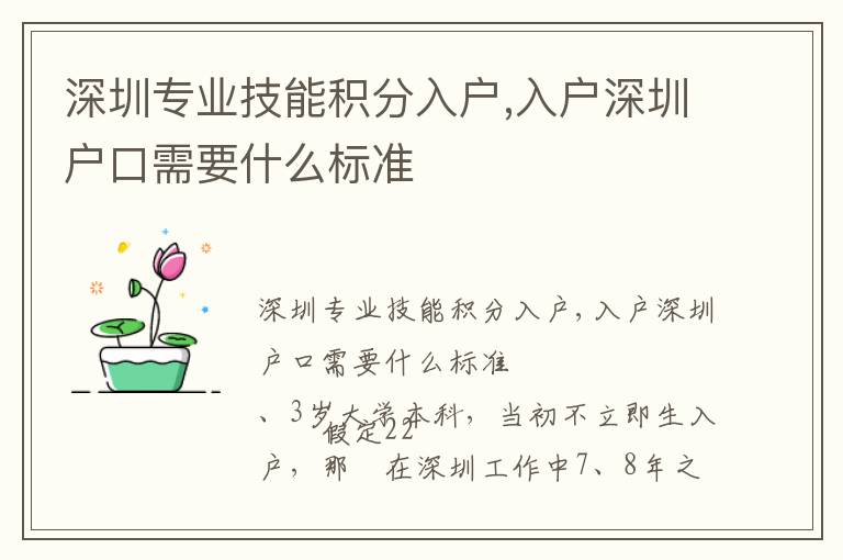 深圳專業技能積分入戶,入戶深圳戶口需要什么標準