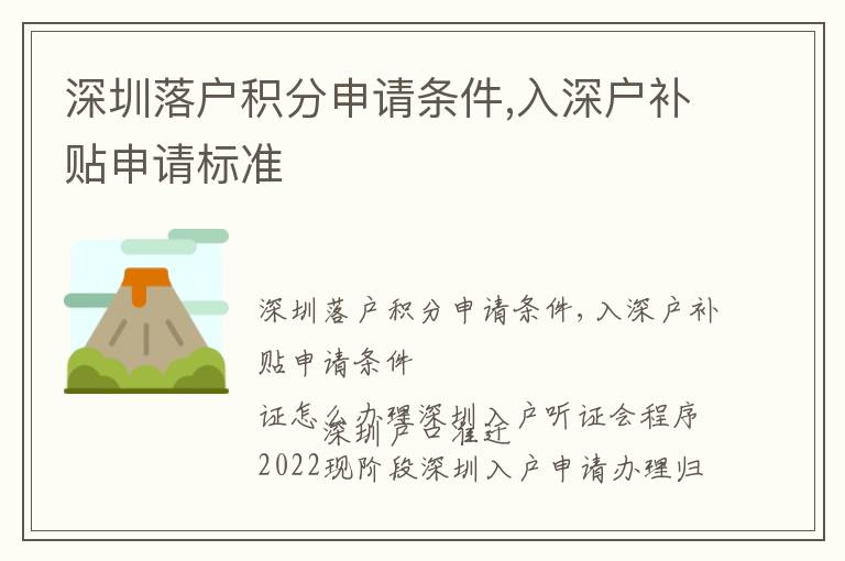 深圳落戶積分申請條件,入深戶補貼申請標準