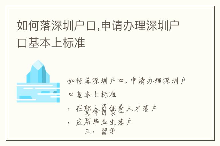 如何落深圳戶口,申請辦理深圳戶口基本上標準