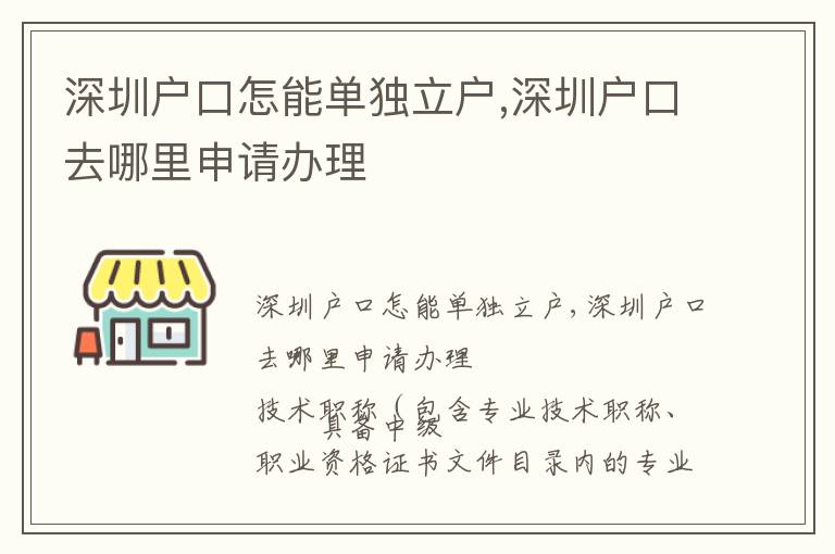 深圳戶口怎能單獨立戶,深圳戶口去哪里申請辦理