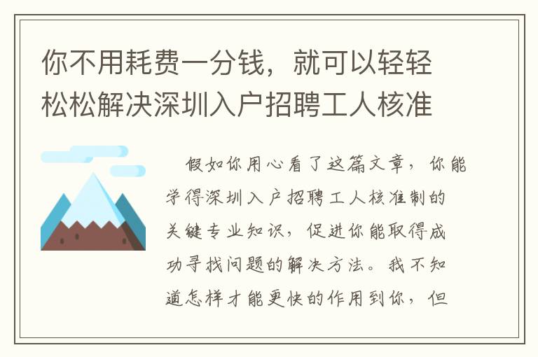 你不用耗費一分錢，就可以輕輕松松解決深圳入戶招聘工人核準制！