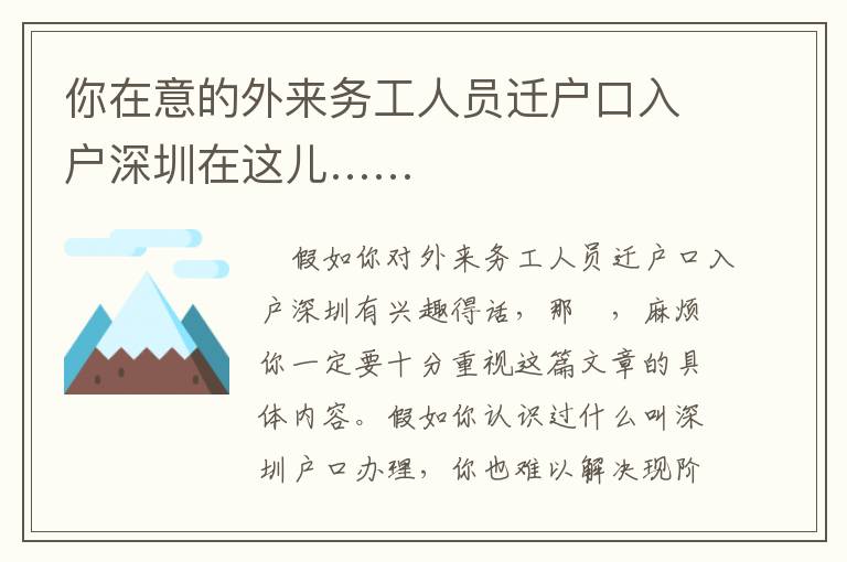 你在意的外來務工人員遷戶口入戶深圳在這兒……