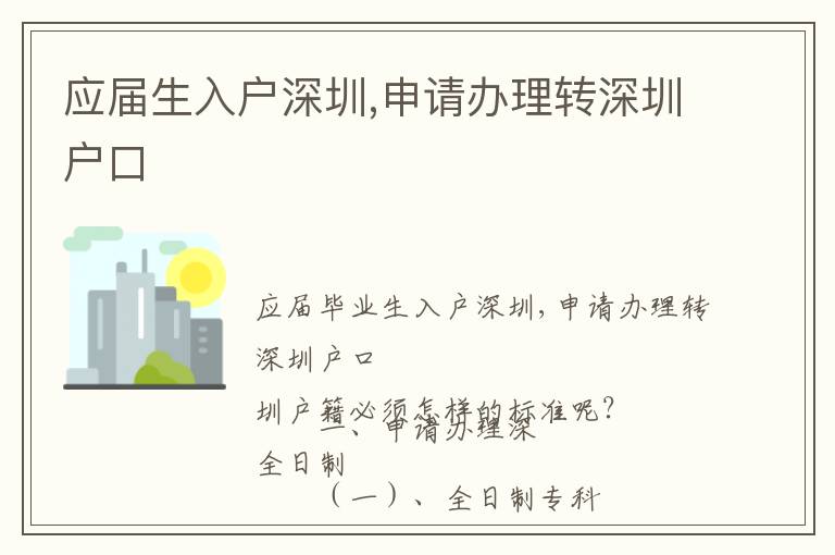 應屆生入戶深圳,申請辦理轉深圳戶口