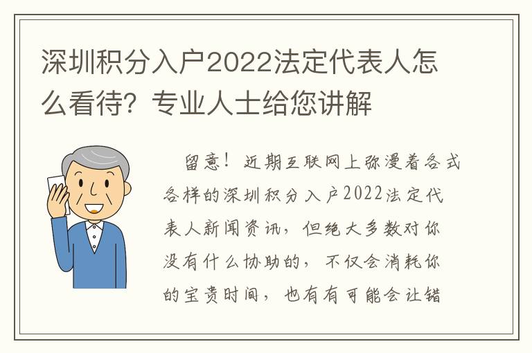 深圳積分入戶2022法定代表人怎么看待？專業人士給您講解