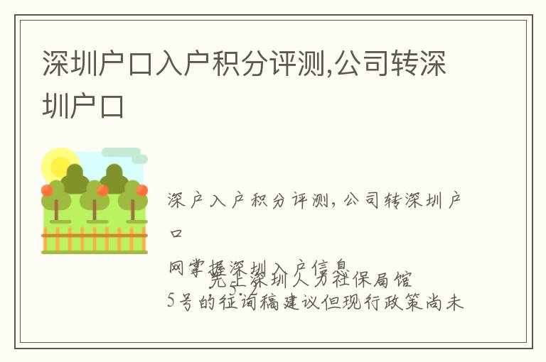 深圳戶口入戶積分評測,公司轉深圳戶口