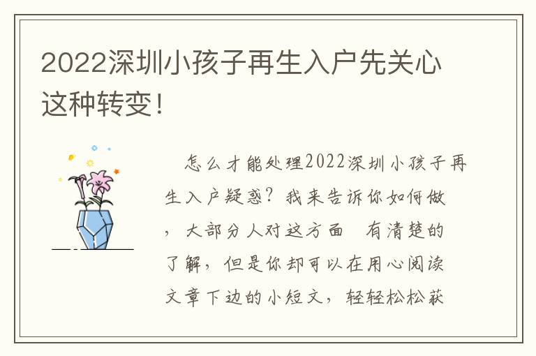 2022深圳小孩子再生入戶先關心這種轉變！