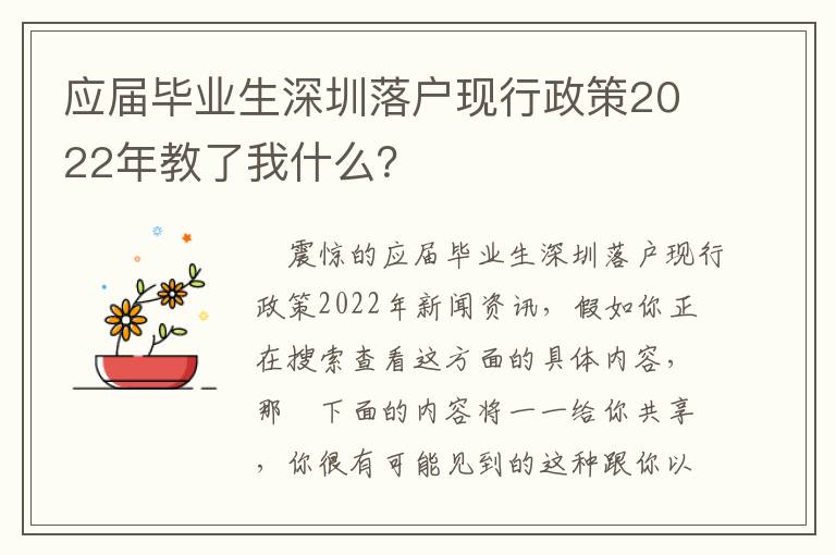 應屆畢業生深圳落戶現行政策2022年教了我什么？