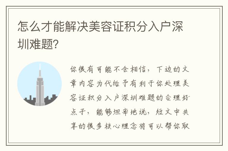 怎么才能解決美容證積分入戶深圳難題？