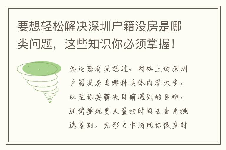 要想輕松解決深圳戶籍沒房是哪類問題，這些知識你必須掌握！