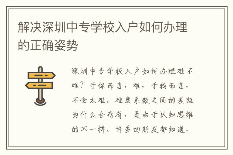 解決深圳中專學校入戶如何辦理的正確姿勢