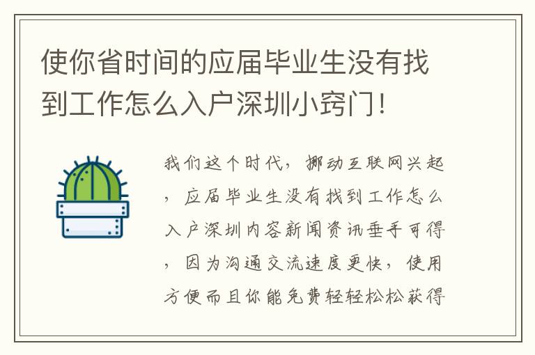 使你省時間的應屆畢業生沒有找到工作怎么入戶深圳小竅門！