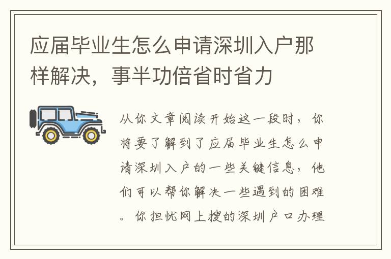 應屆畢業生怎么申請深圳入戶那樣解決，事半功倍省時省力